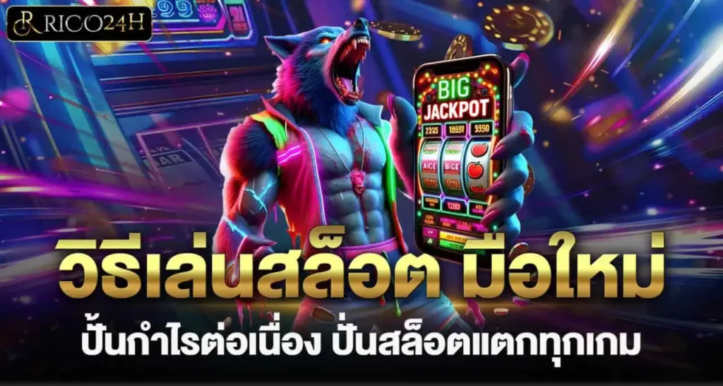RICO24H วิธีเล่นสล็อต มือใหม่ ปั้นกำไรต่อเนื่อง ปั่นสล็อตแตกทุกเกม