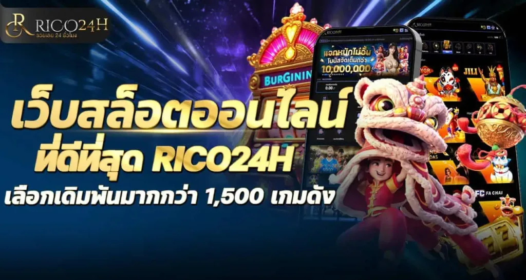 เว็บสล็อตออนไลน์ ที่ดีที่สุด RICO24H เลือกเดิมพันมากกว่า 1,500 เกมดัง