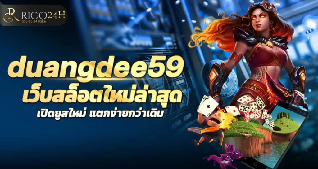 duangdee59 เว็บสล็อตใหม่ล่าสุด เปิดยูสใหม่ แตกง่ายกว่าเดิม RICO24H