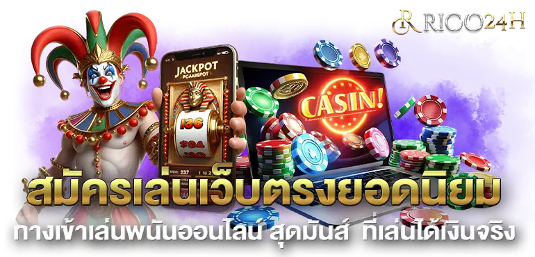สมัครเล่นเว็บตรงยอดนิยม ทางเข้าเล่นพนันออนไลน์ สุดมันส์ ที่เล่นได้เงินจริง