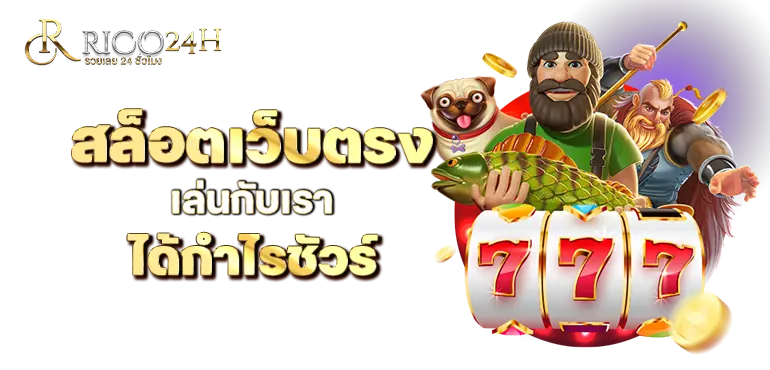 RICO24H สล็อตเว็บตรง เล่นกับเรา ได้กำไรชัวร์