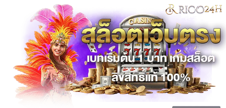 สล็อตเว็บตรง เบทเริ่มต้น 1 บาท เกมสล็อตลิขสิทธิ์แท้ 100% RICO24H