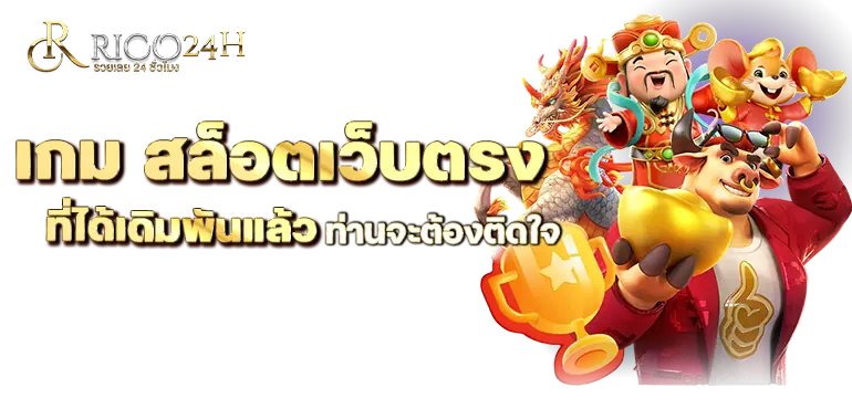 RICO24H เกม สล็อตเว็บตรง ที่ได้เดิมพันแล้วท่านจะต้องติดใจ
