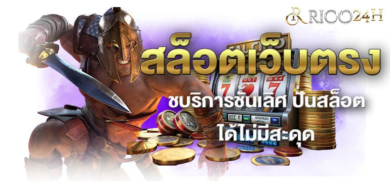 RICO24H สล็อตเว็บตรง ชบริการชั้นเลิศ ปั่นสล็อตได้ไม่มีสะดุด