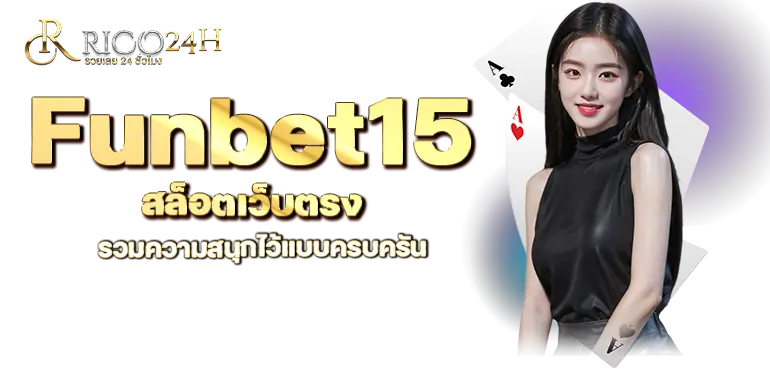 Funbet15 สล็อตเว็บตรง รวมความสนุกไว้แบบครบครัน RICO24H