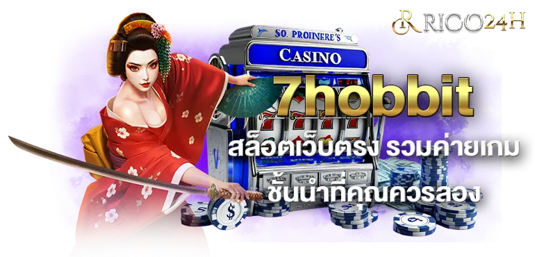 7hobbit สล็อตเว็บตรง รวมค่ายเกมชั้นนำที่คุณควรลอง RICO24H
