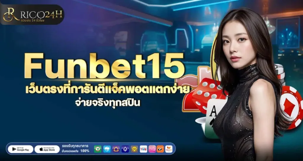 Funbet15 เว็บตรงที่การันตีแจ็คพอตแตกง่าย จ่ายจริงทุกสปิน RICO24H