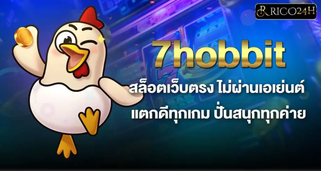 7hobbit สล็อตเว็บตรง ไม่ผ่านเอเย่นต์ แตกดีทุกเกม ปั่นสนุกทุกค่าย RICO24H