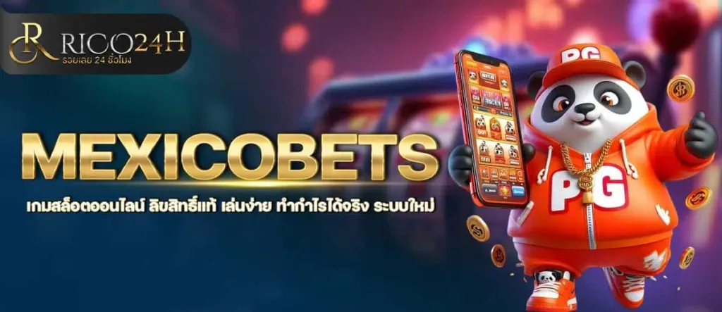 MEXICOBETS เกมสล็อตออนไลน์ ลิขสิทธิ์แท้ เล่นง่าย ทำกำไรได้จริง ระบบใหม่ RICO24H