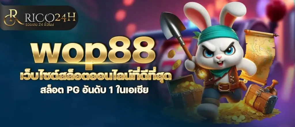 wop88 เว็บไซต์สล็อตออนไลน์ที่ดีที่สุด สล็อต PG อันดับ 1 ในเอเชีย RICO24H