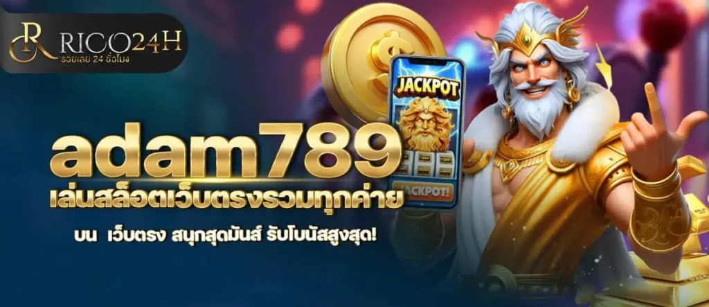 adam789 เล่นสล็อตเว็บตรงรวมทุกค่าย บน เว็บตรง สนุกสุดมันส์ รับโบนัสสูงสุด! RICO24H