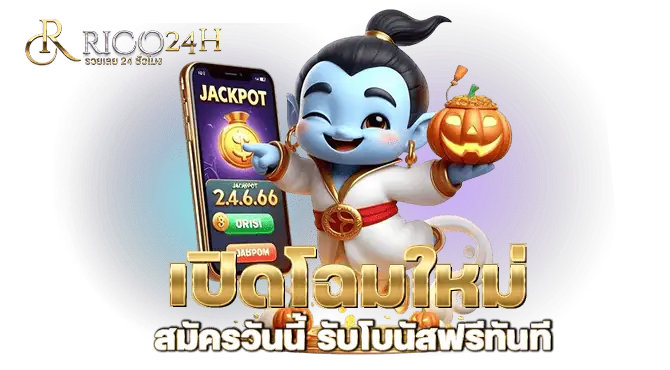 เปิดโฉมใหม่ สมัครวันนี้ รับโบนัสฟรีทันที